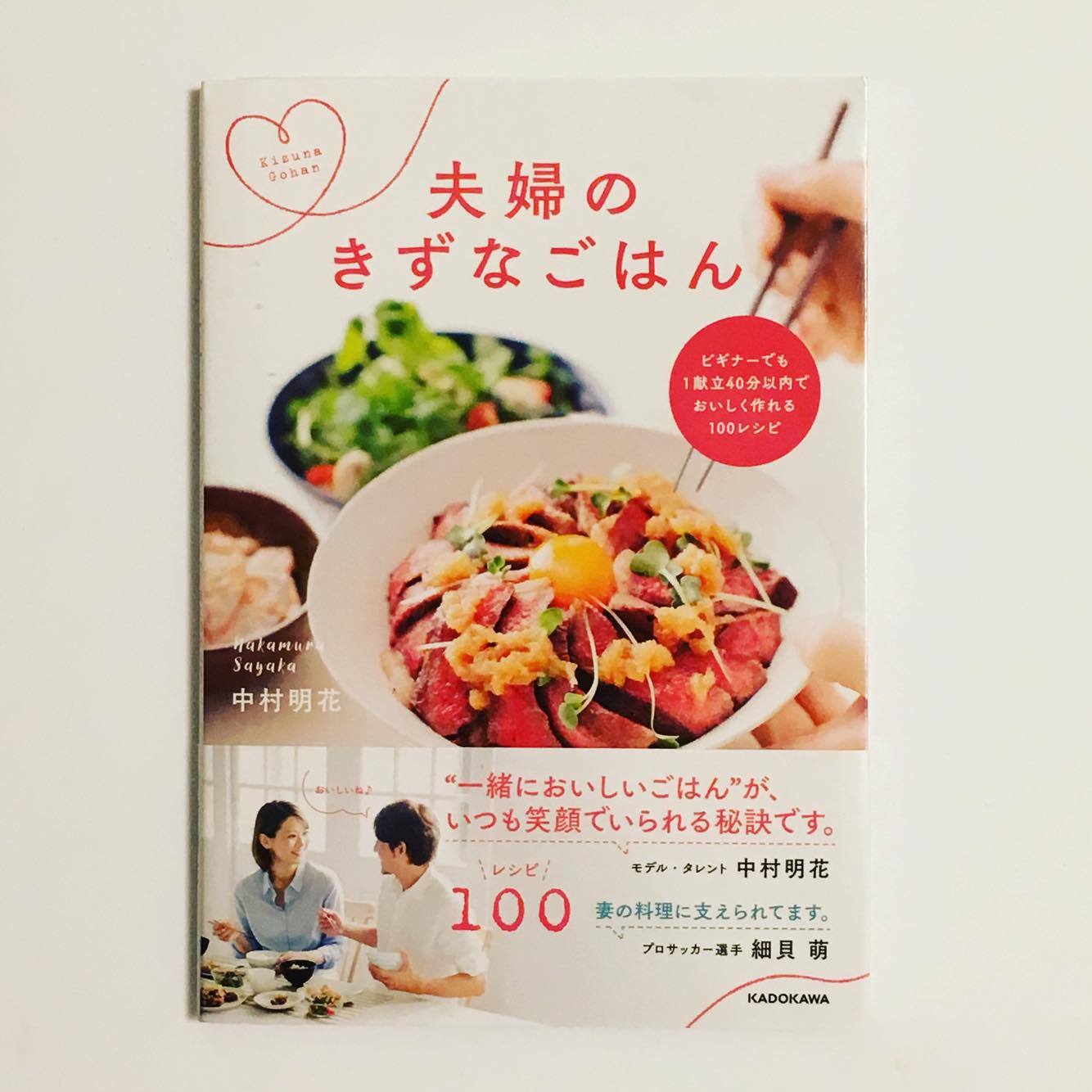 この本です。著者の中村明花さんはブンデスリーガサッカー選手の細貝萌さんの奥様で、しっかり食で旦那様をサポートしています。