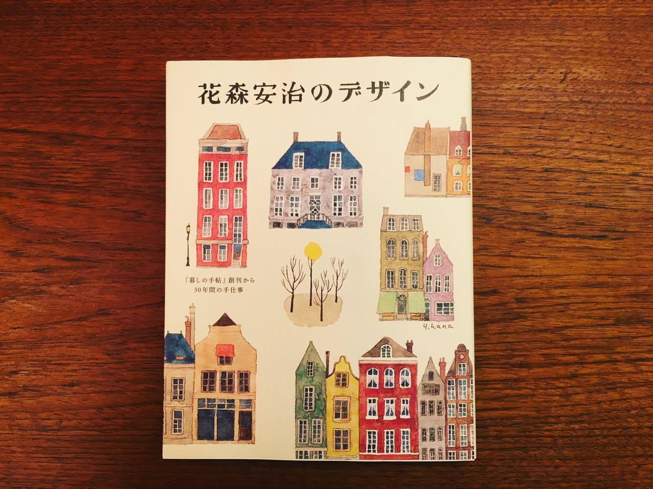 今回の図録ではないのですが、最後にミュージアムショップで「花森安治のデザイン」という本を買いました。