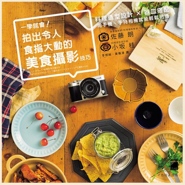 「おいしいかわいい料理写真の撮り方」台湾版