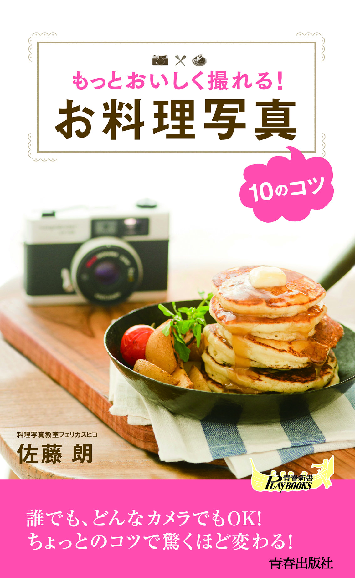 もっとおいしく撮れる！お料理写真10のコツ